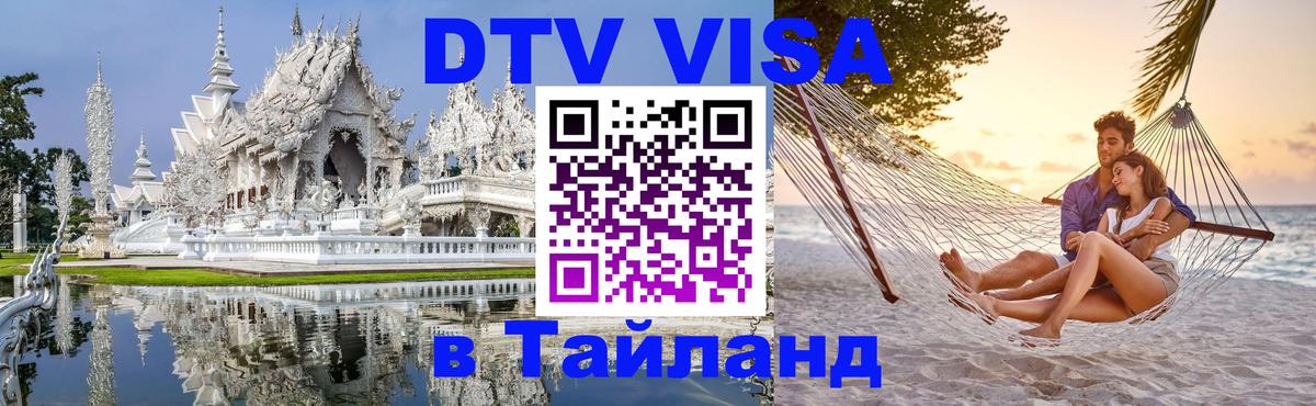 Стоимость и условия DTV визы — оформление в Таиланд под ключ - 