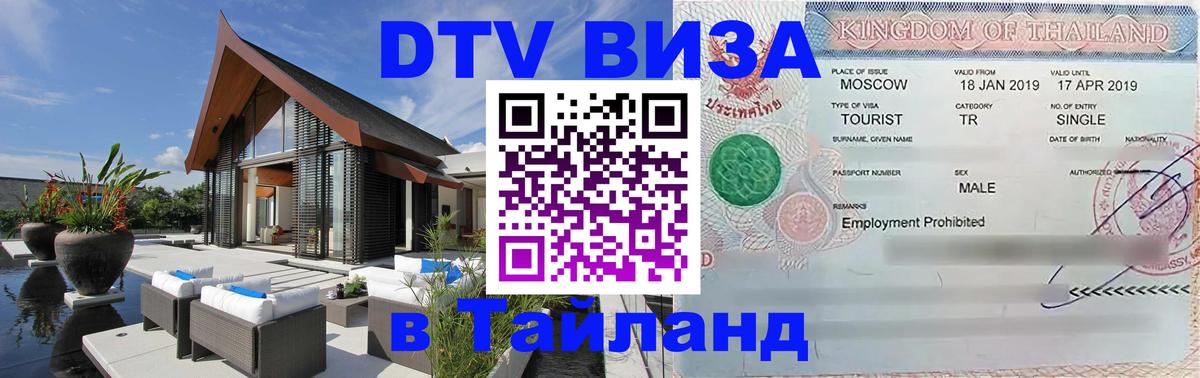 DTV виза Тайланд 