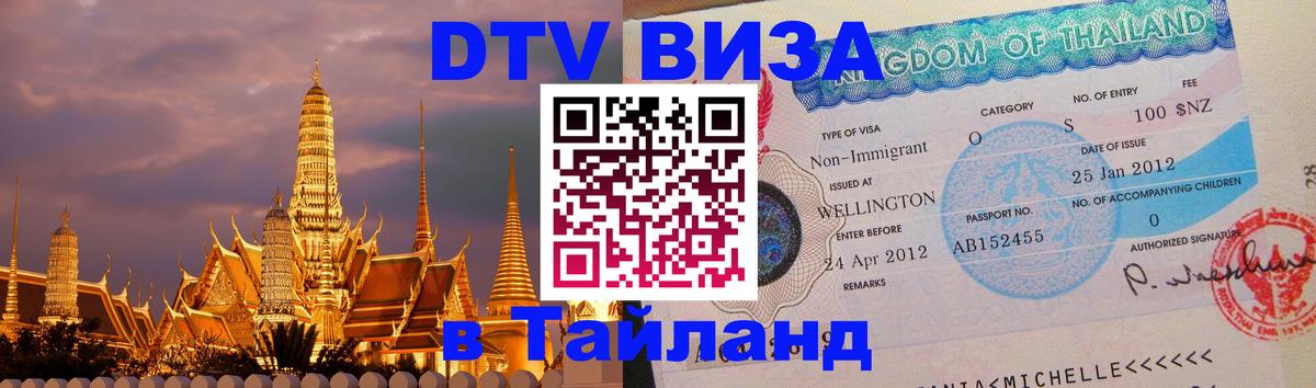Электронная виза DTV в Тайланд 